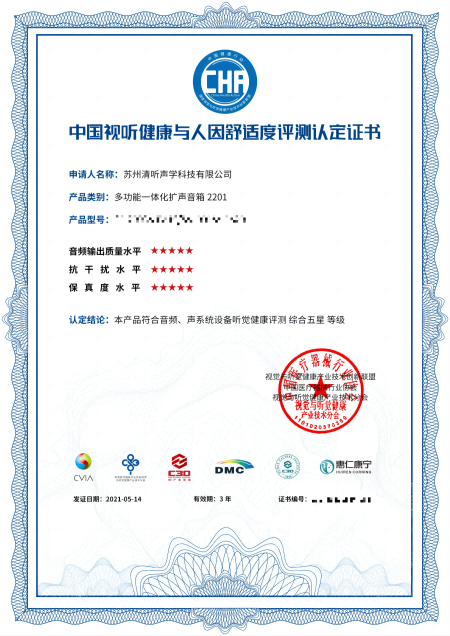 教室均衡擴(kuò)聲系統(tǒng)，中國視聽健康與人因舒適度評(píng)測認(rèn)定★★★★★證書