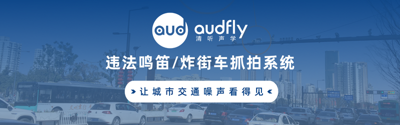 清聽聲學禁止鳴笛抓拍設(shè)備/炸街車抓拍系統(tǒng)