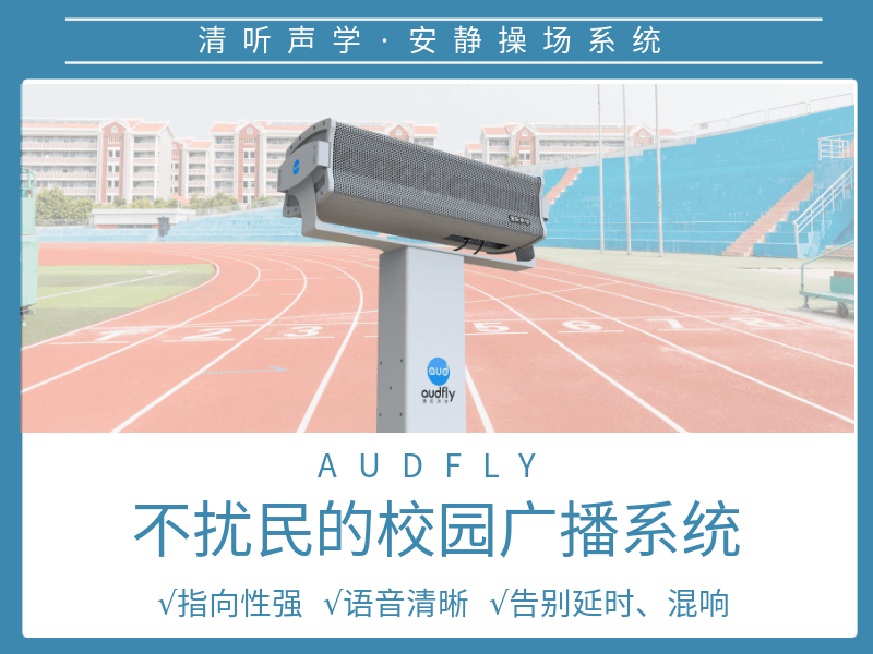 清聽聲學(xué)安靜操場(chǎng)系統(tǒng)