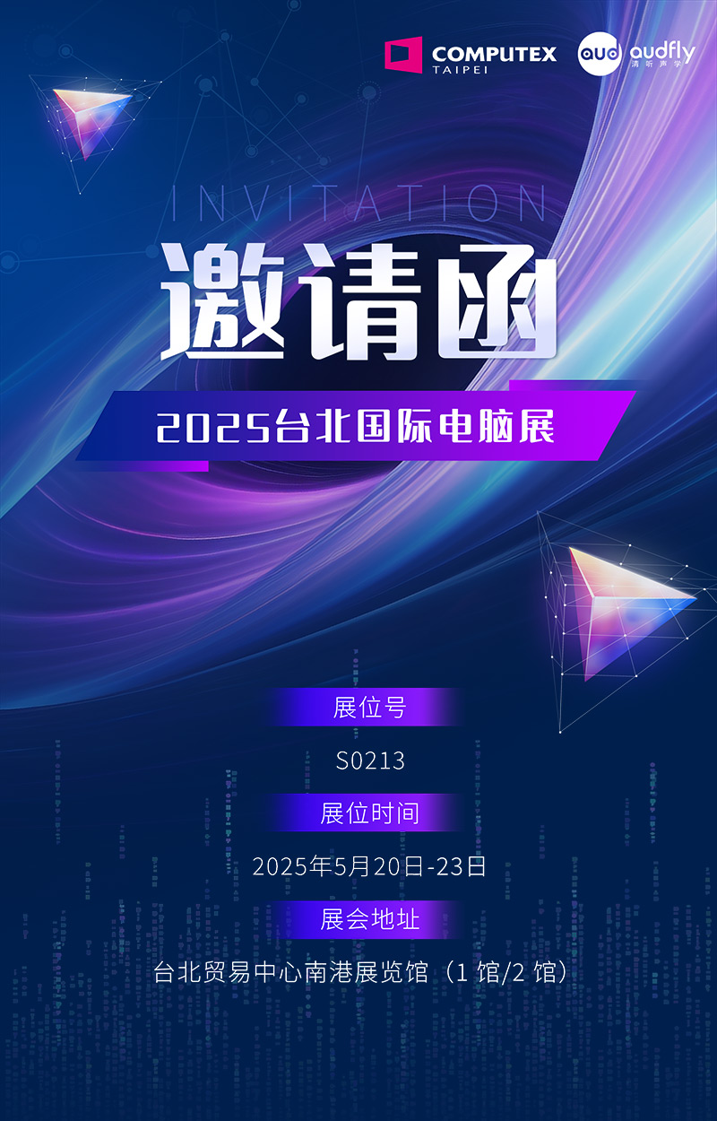 邀請(qǐng)函 | 清聽聲學(xué)將攜定向音響聚音屏技術(shù)亮相臺(tái)北國(guó)際電腦展！