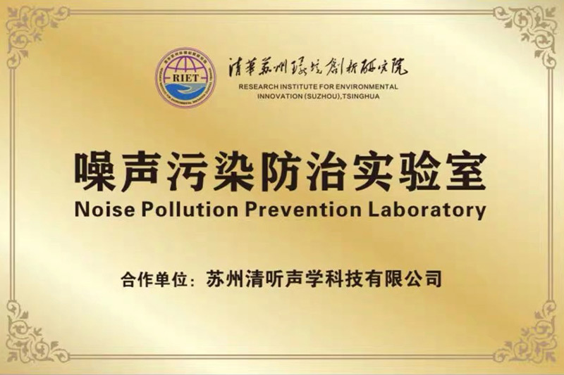 2022年初，清聽聲學攜清華蘇州環境創新研究院，聯合成立噪聲防治污染實驗室