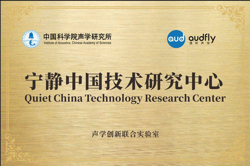 2023年，清聽聲學聯合中國科學院聲學研究所共創成立“聲學創新聯合實驗室”，設立“寧靜中國技術研究中心”