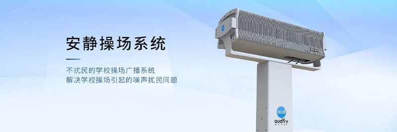 清聽聲學(xué)靜音操場(chǎng)系統(tǒng)