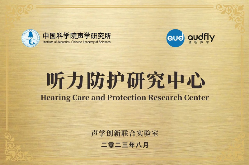 清聽聲學聯合中國科學院聲學研究所成立“聲學創新聯合實驗室”，設立“聽力防護研究中心”