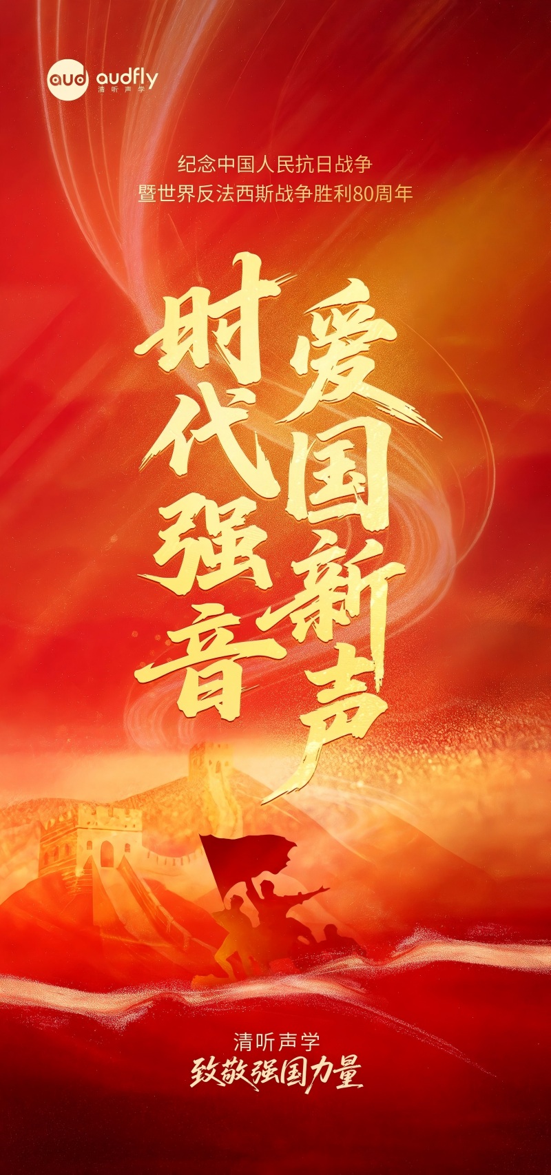 清聽聲學(xué) 致敬強(qiáng)國力量！