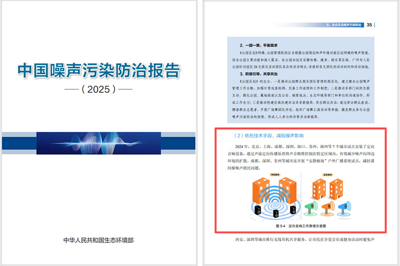 2025噪聲污染防治報告發布，清聽聲學定向音響是降噪解決方案之一