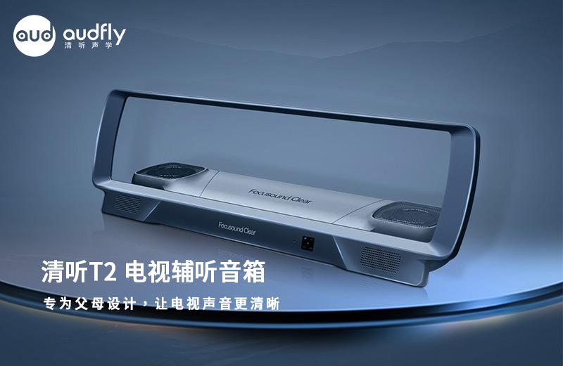 清聽聲學(xué) 清聽T2電視輔聽音箱