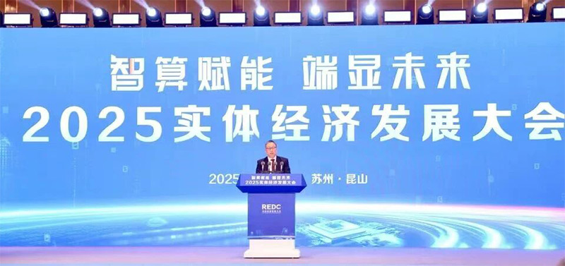 12月11日，2025實(shí)體經(jīng)濟(jì)發(fā)展大會(huì)在蘇州舉行