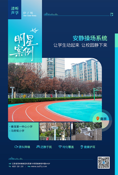 案例 | 清聽聲學(xué)安靜操場系統(tǒng)落戶南京百年老校！