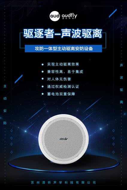 驅逐者，清聽聲學聲波驅離